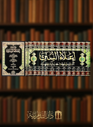 إعلاء السنن 22 جزء في 14 مجلد مع الفهارس شامواه