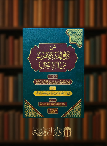 شرح دفع الاضطراب عن آيات الكتاب