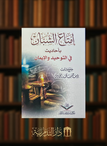 اقناع الشبان باحاديث في التوحيد والايمان - غلاف