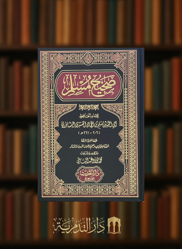 صحيح مسلم ترقيم وترتيب محمد فؤاد عبد الباقي - مجلد واحد
