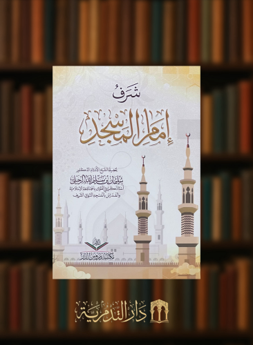 شرف امام المسجد - غلاف وسط