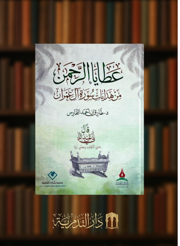 عطايا الرحمن من هدايات سورة آل عمران