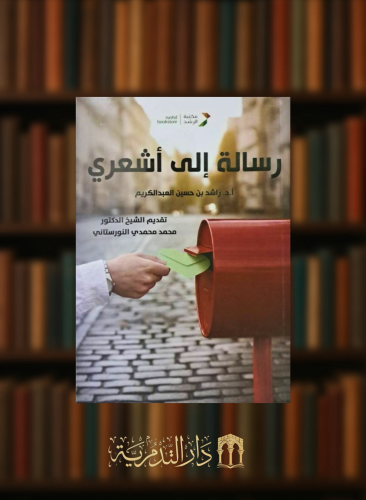 رسالة الى اشعري - غلاف