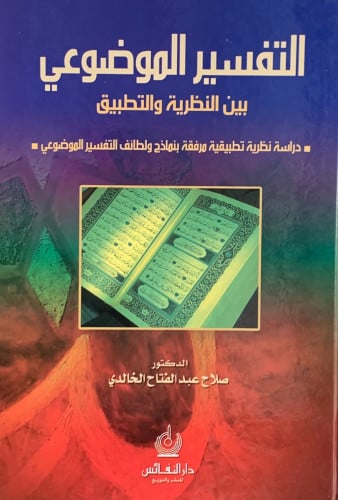 التفسير الموضوعي بين النظرية والتطبيق