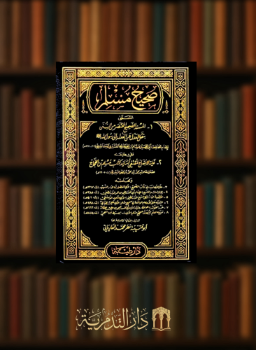 صحيح مسلم - مجلدين - تحقيق نظر الفاريابي   ( المسند المختصر )