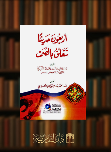 اربعون حديثا تتعلق بالصمت