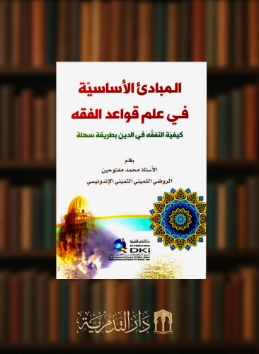 المبادئ الاساسية في علم قواعد الفقه - غلاف