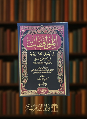الموافقات في اصول الشريعة - مجلدين - تحقيق عبدالله دراز