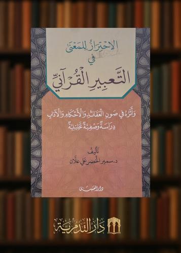 ‏الاحتراز للمعنى في التعبير القرآني - غلاف