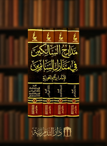 اثار الامام ابن القيم المجموعة التاسعة 1/4 مدارج السالكين