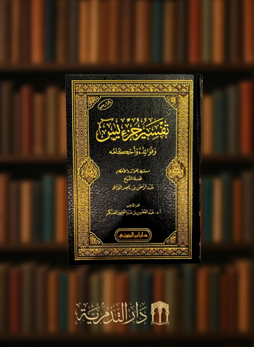 تفسير جزء يس