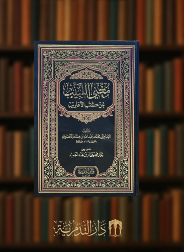 مغني اللبيب عن كتب الاعاريب