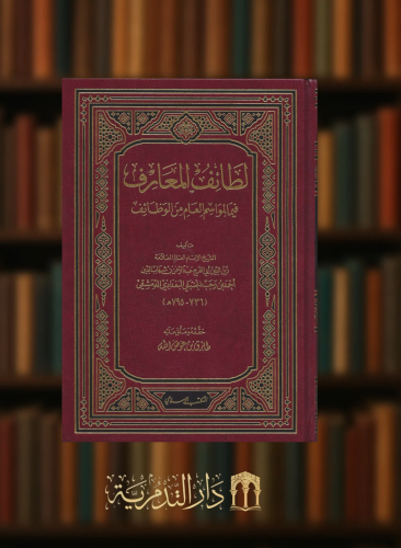 لطائف المعارف