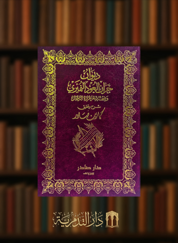 ديوان جران العود النميري وضمنه شعر عروة الرحال