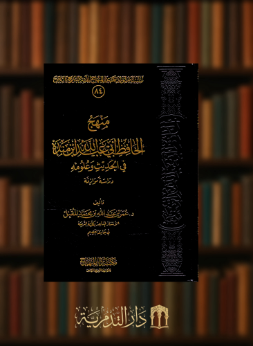 منهج الحافظ ابي عبدالله ابن منده في الحديث وعلومه