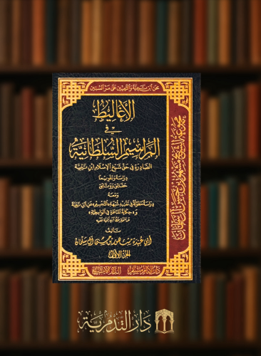 الاغاليط في المراسيم السلطانية الصادرة في حق شيخ الاسلام ابن تيمية / 3 مجلدات