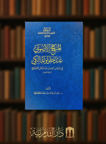 المنهج الاصولي عند حلولو المالكي