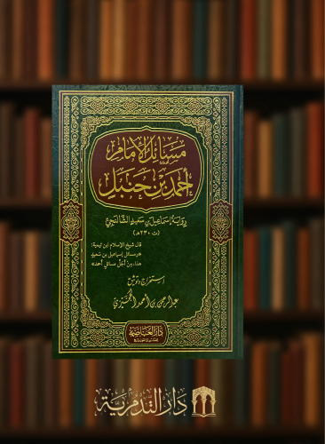 مسائل الامام احمد رواية اسماعيل سعيد الشالنجي