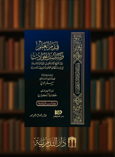 قدم العالم وتسلسل الحوادث بين شيخ الاسلام ابن تيمية والفلاسفة