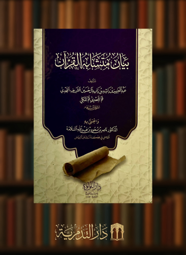 بيان متشابه القران