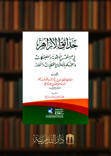 حدائق الازاهر في مستحسن الأجوبة والمضحكات والحكم والامثال والحكايات والنوادر