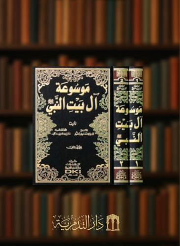 موسوعة آل بيت النبي  مجلدين