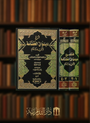 شرح ديوان الحماسة لابي تمام - مجلدين - المرزوقي