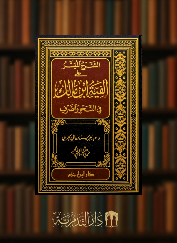 الشرح الميسر على الفية ابن مالك في النحو و الصرف