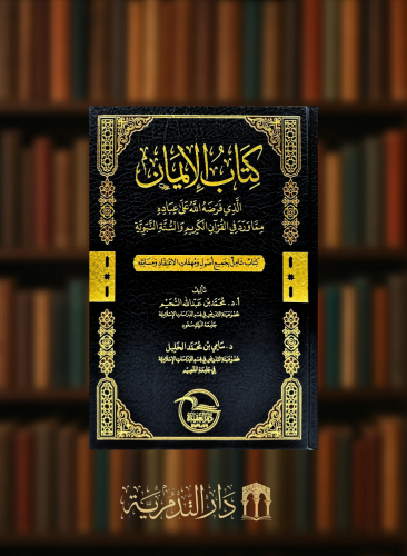 كتاب الايمان الذي فرضه الله على عباده مما ورد في القران الكريم والسنة النبوية