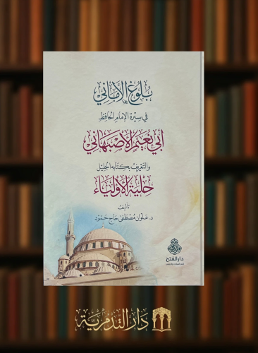 بلوغ الاماني في سيرة الامام الحافظ ابي نعيم الاصفهاني والتعريف بكتابه الجليل حلية الاولياء