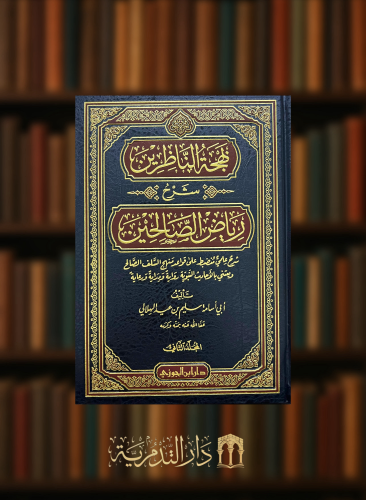 بهجة الناظرين شرح رياض الصالحين - 3 مجلد