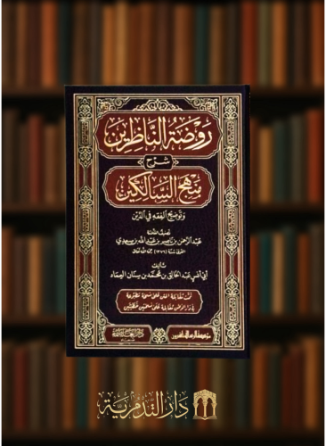 روضة الناظرين شرح منهج السالكين وتوضيح الفقه في الدين / 3 مجلدات