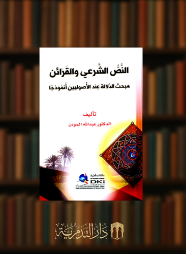 النص الشرعي والقرائن مبحث الدلالة عند الاصوليين انموذجا