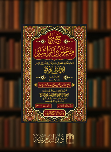 جامع معمر بن راشد - 6 مجلدات