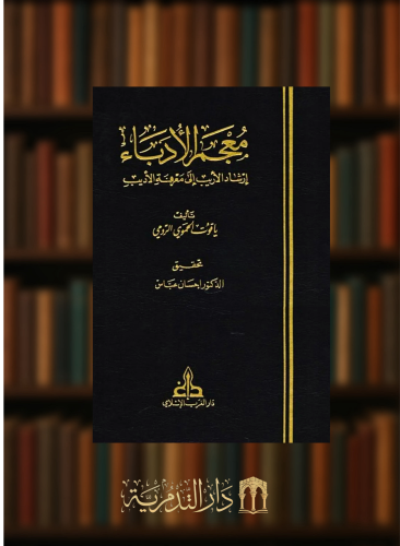 معجم الادباء او ارشاد الاريب الى معرفة الاديب 1/7 - دار الغرب