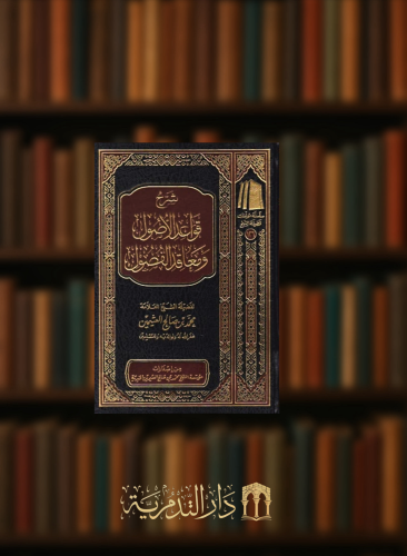 شرح قواعد الاصول ومعاقد الفصول