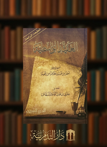 العقيدة الواسطية