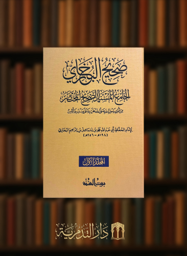 الجامع المسند الصحيح المختصر وهو صحيح البخاري - بيت السنة مجلدين  مقاس 17*24