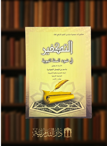 التكفير في ضوء السنة النبوية - غلاف