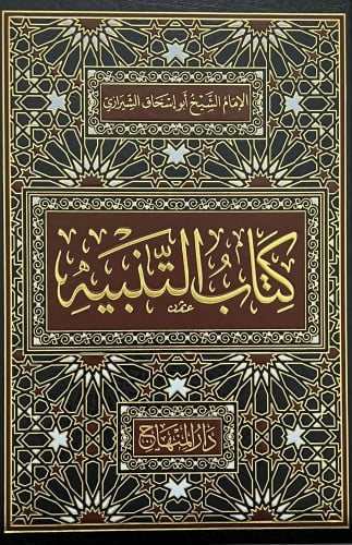 التنبيه للشيرازي