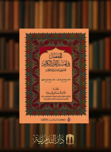 المفصل في تفسير القران الكريم المشهور بتفسير الجلالين - مجلد قطع كبير