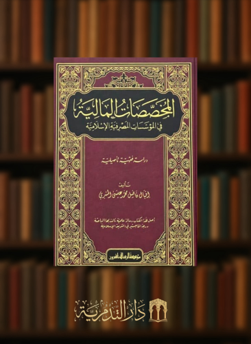 المخصصات المالية في المؤسسات المصرفية الاسلامية دراسة فقهية تاصيلية