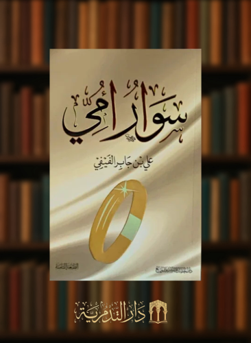 سوار امي - علي الفيفي