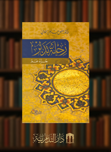 رحلة تدبر جزء عم - مشعل الفلاحي