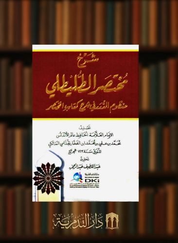 شرح مختصر الطليطلي (منظوم الدرر في شرح كتاب المختصر)