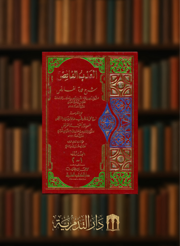 العذب الفائض شرح عمدة الفارض على منظومة عمدة كل فارض