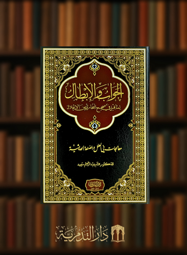 الجواب والابطال لما قيل في صحيح البخاري من الاعلال