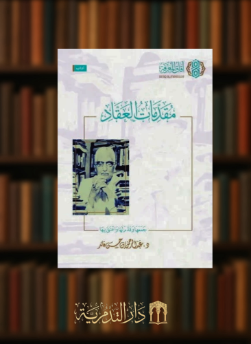 مقدمات العقاد