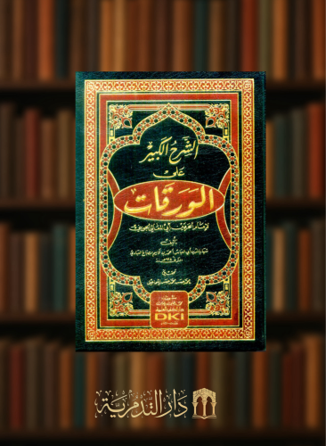 الشرح الكبير على الورقات لامام الحرمين ابي المعالي الجويني