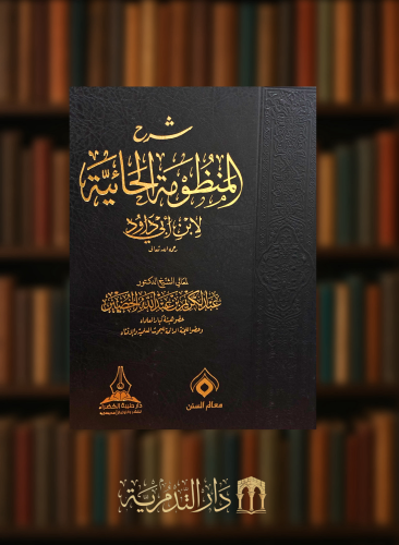 شرح المنظومة الحائية لابن داود